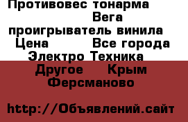 	 Противовес тонарма “Unitra“ G-602 (Вега-106 проигрыватель винила) › Цена ­ 500 - Все города Электро-Техника » Другое   . Крым,Ферсманово